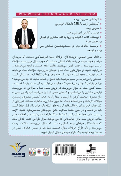 معجزه سوال در فروش بیمه های عمر